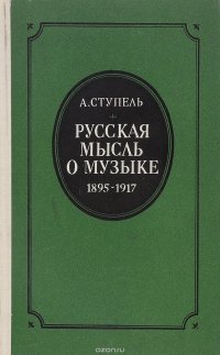 Русская мысль о музыке 1895-1917. Очерк истории русской музыкальной критики