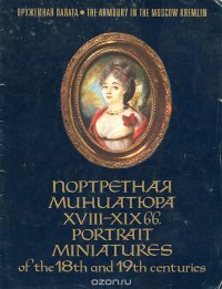 Портретная миниатюра XVIII - ХIХ вв. / Portrait Miniatures of the 18th and 19th centuries