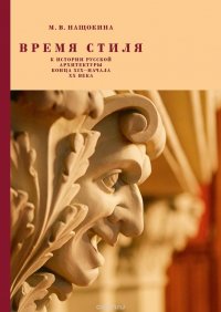 Время стиля. К истории русской архитектуры конца XIX - начала ХХ века