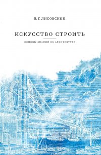 Искусство строить. Основы знаний об архитектуре