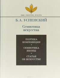 Семиотика искусства. Поэтика композиции. Семиотика иконы. Статьи об искусстве