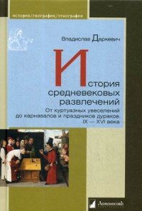 История средневековых развлечений. От куртуазных увеселений до карнавалов и праздников дураков