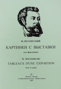 М. Мусоргский. Картинки с выставки. Для фортепиано