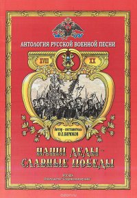 Наши деды - славные победы. Антология русской военной песни