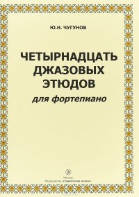 Ю. Н. Чугунов. Четырнадцать джазовых этюдов для фортепиано