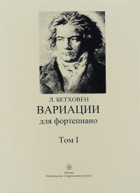 Л. Бетховен. Вариации для фортепиано. Том 1