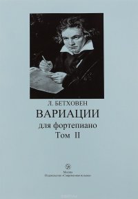 Л. Бетховен. Вариации для фортепиано. Том 2