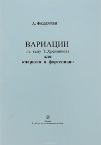 А. Федотов. Вариации на тему Т. Хренникова для кларнета и фортепиано