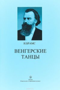 И. Брамс. Венгерские танцы