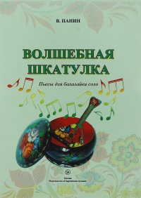 В. Панин. Волшебная шкатулка. Пьесы для балалайки соло