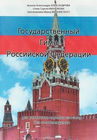 Государственный гимн Российской Федерации. Для различных хоровых составов без сопровождения