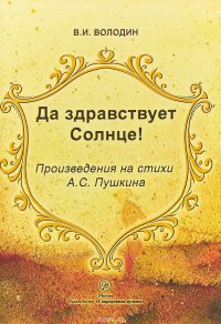 В. И. Володин. Да здравствует солнце. Произведения на стихи А. С. Пушкина