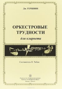 Дж. Гершвин. Оркестровые трудности для кларнета