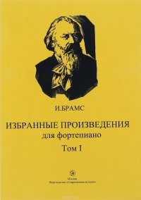 И. Брамс. Избранные произведения для фортепиано. Том 1