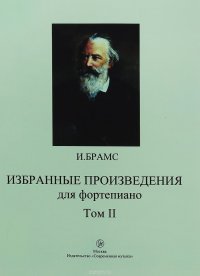 И. Брамс. Избранные произведения для фортепиано. Том 2