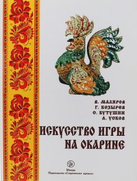 Искусство игры на окарине. Учебно-методическое пособие