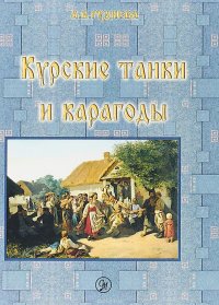 А. В. Руднева. Курские танки и карагоды