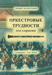 Людвиг ван Бетховен. Оркестровые трудности для кларнета