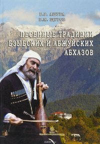 Песенные традиции бзыбских и абжуйских абхазов (+ CD)