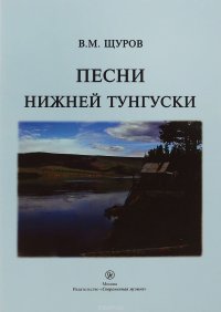 В. М. Щуров. Песни Нижней Тунгуски