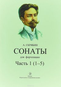 А. Скрябин. Сонаты для фортепиано. Часть 1 (1-5)