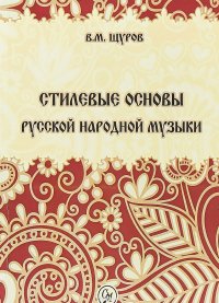 Стилевые основы русской народной музыки