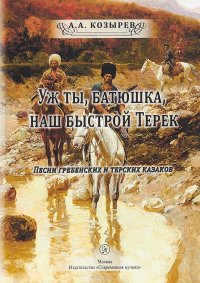 Уж ты, батюшка, наш быстрый Терек. Песни гребенских и терских казаков (+ CD)