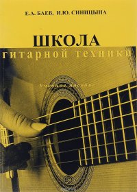 Школа гитарной техники. Учебное пособие