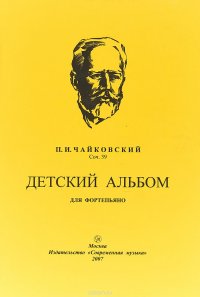 Чайковский П.И. Соч. 39. Детский альбом для фортепиано