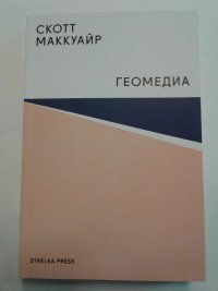 Геомедиа. Сетевые города и будущее общественного пространства