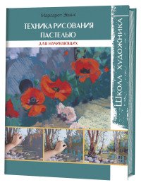 Техника рисования пастелью