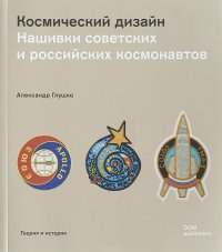 Космический дизайн. Нашивки советских и российских космонавтов