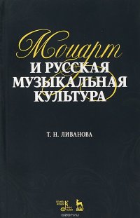 Моцарт и русская музыкальная культура. Учебное пособие