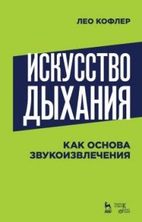 Искусство дыхания как основа звукоизвлечения. Учебное пособие