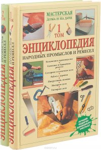 Энциклопедия народных промыслов и ремесел (комплект из 2 книг)