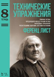 Технические упражнения. Тетрадь 8. Ломаные октавы. Чередующиеся между руками октавы. Аккордовые упражнения. Трели терциями, квартами, секстами, октавами