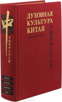 Духовная культура Китая. Энциклопедия. В 5 томах. Том 4. Историческая мысль. Политическая и правовая