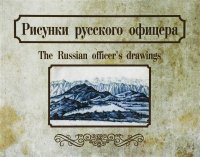 Рисунки русского офицера / The Russian Officer's Drawings