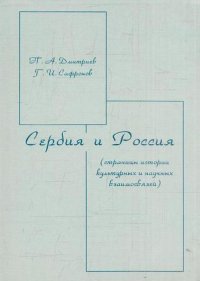 Сербия и Россия(страницы истории культурных и научных взаимосвязей)