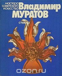 Владимир Муратов. Стекло