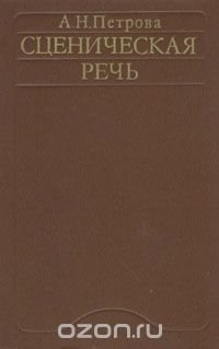 Сценическая речь