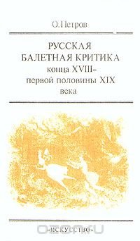 Русская балетная критика конца XVIII - первой половины XIX века