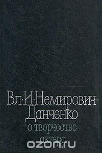 Вл. И. Немирович-Данченко о творчестве актера