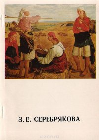 З. Е. Серебрякова