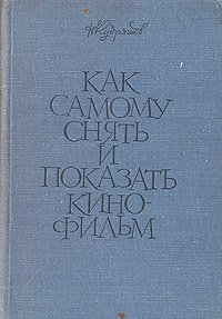 Как самому снять и показать кинофильм