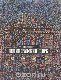 Ленинградский цирк