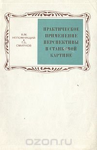 Практическое применение перспективы в станковой картине