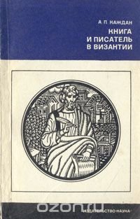 Книга и писатель в Византии