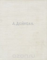 Александр Дейнека / Alexander Deyneka / Alexandre Deineka / Alexander Deineka