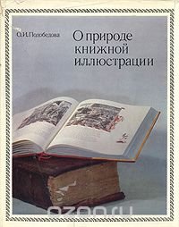 О природе книжной иллюстрации